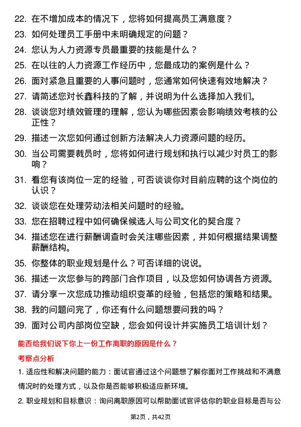 39道长鑫科技人力资源专员岗位面试题库及参考回答含考察点分析