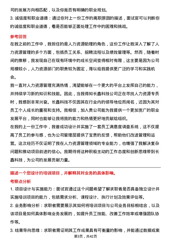 39道长鑫科技人力资源专员岗位面试题库及参考回答含考察点分析