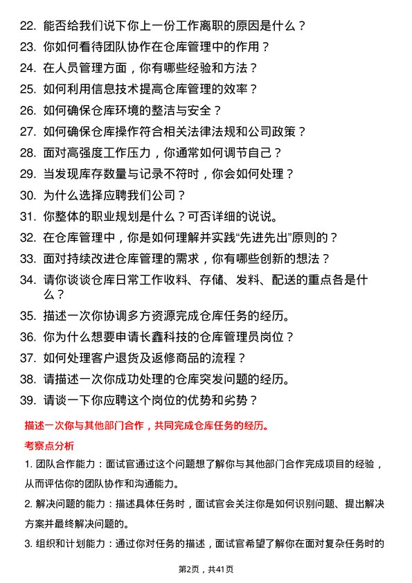 39道长鑫科技仓库管理员岗位面试题库及参考回答含考察点分析