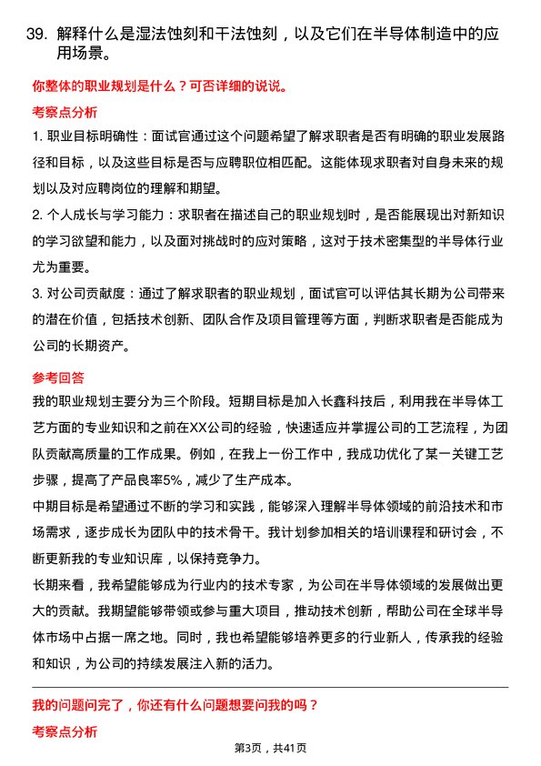 39道长鑫科技半导体工艺工程师岗位面试题库及参考回答含考察点分析