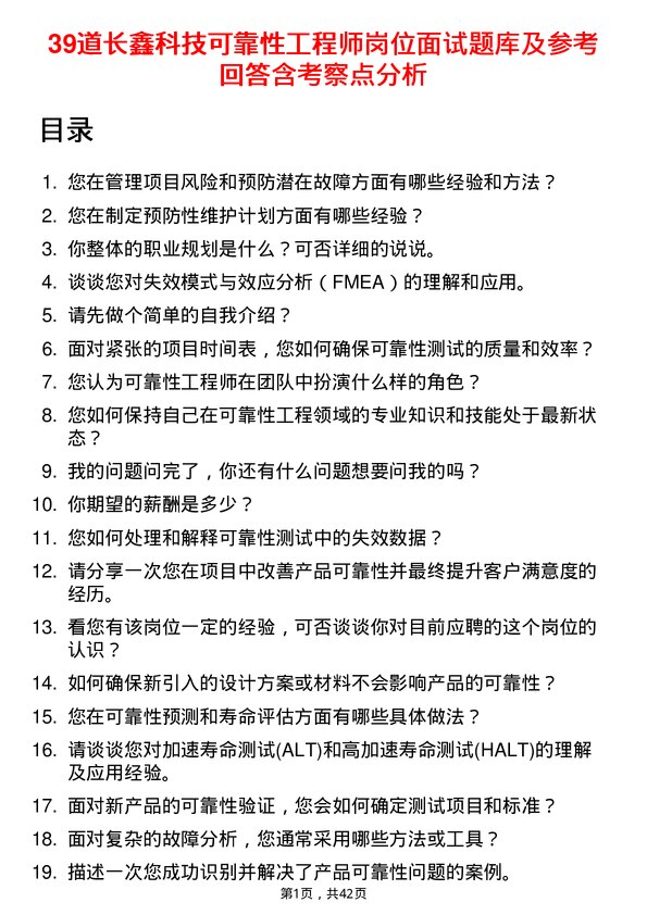 39道长鑫科技可靠性工程师岗位面试题库及参考回答含考察点分析