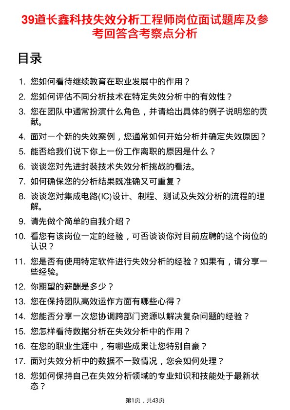 39道长鑫科技失效分析工程师岗位面试题库及参考回答含考察点分析