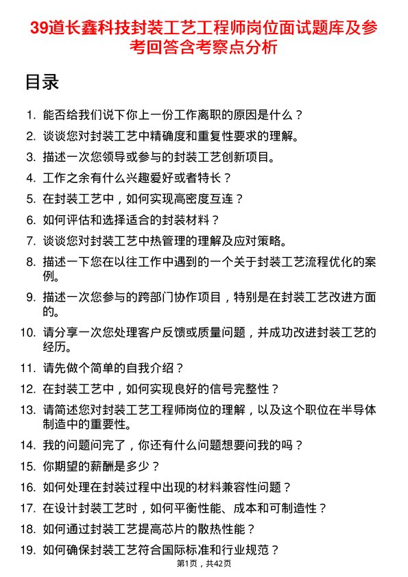 39道长鑫科技封装工艺工程师岗位面试题库及参考回答含考察点分析