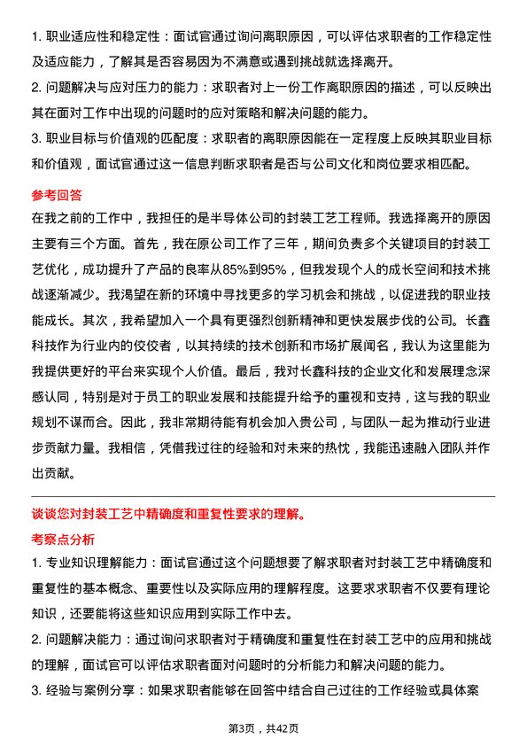 39道长鑫科技封装工艺工程师岗位面试题库及参考回答含考察点分析