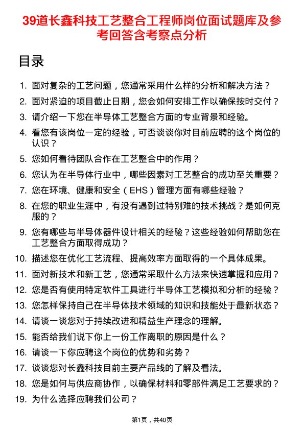 39道长鑫科技工艺整合工程师岗位面试题库及参考回答含考察点分析