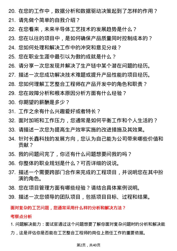 39道长鑫科技工艺整合工程师岗位面试题库及参考回答含考察点分析