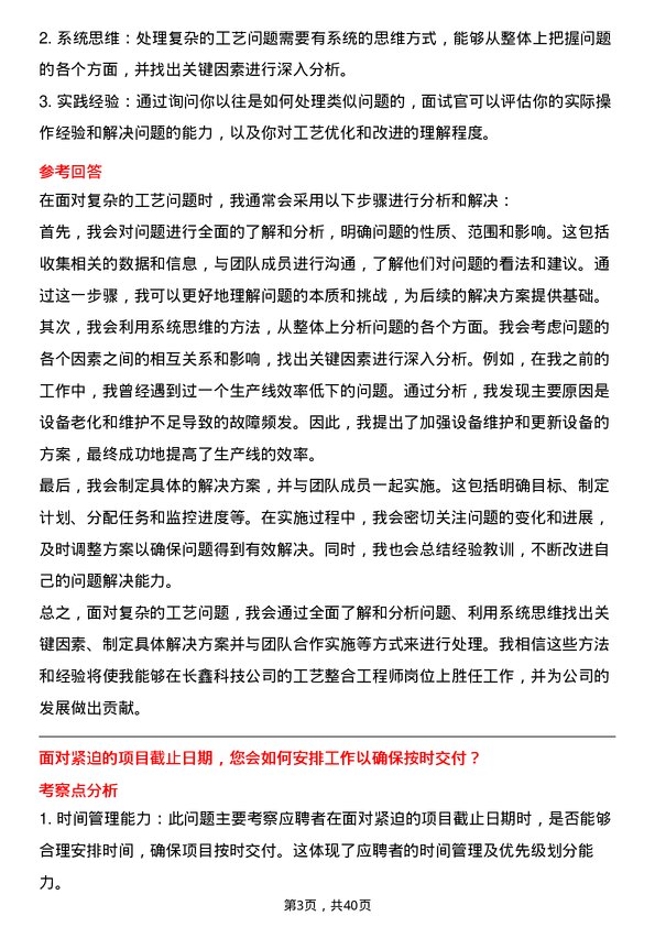 39道长鑫科技工艺整合工程师岗位面试题库及参考回答含考察点分析