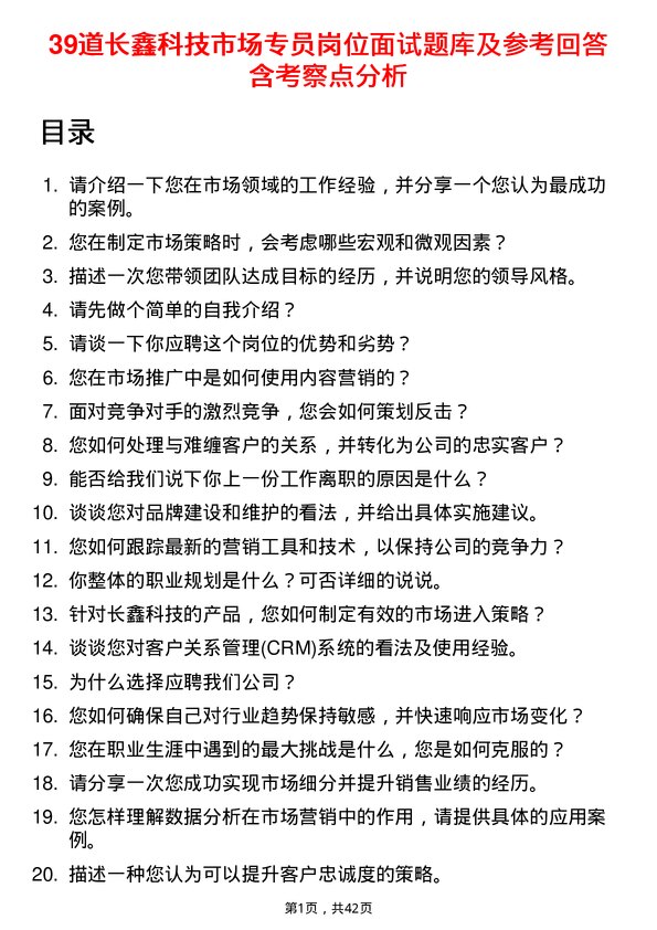 39道长鑫科技市场专员岗位面试题库及参考回答含考察点分析