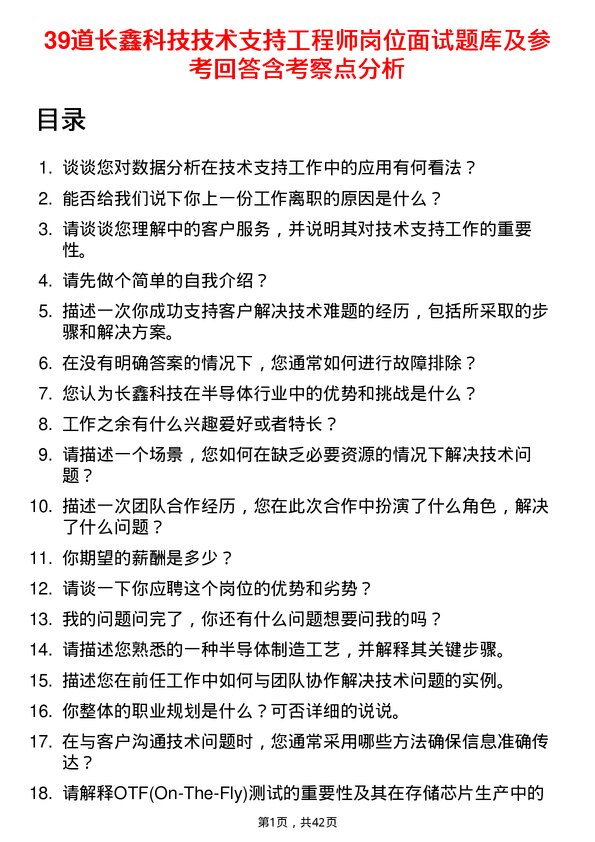 39道长鑫科技技术支持工程师岗位面试题库及参考回答含考察点分析