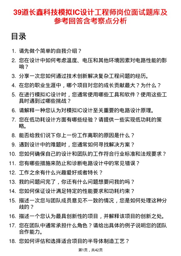 39道长鑫科技模拟IC设计工程师岗位面试题库及参考回答含考察点分析