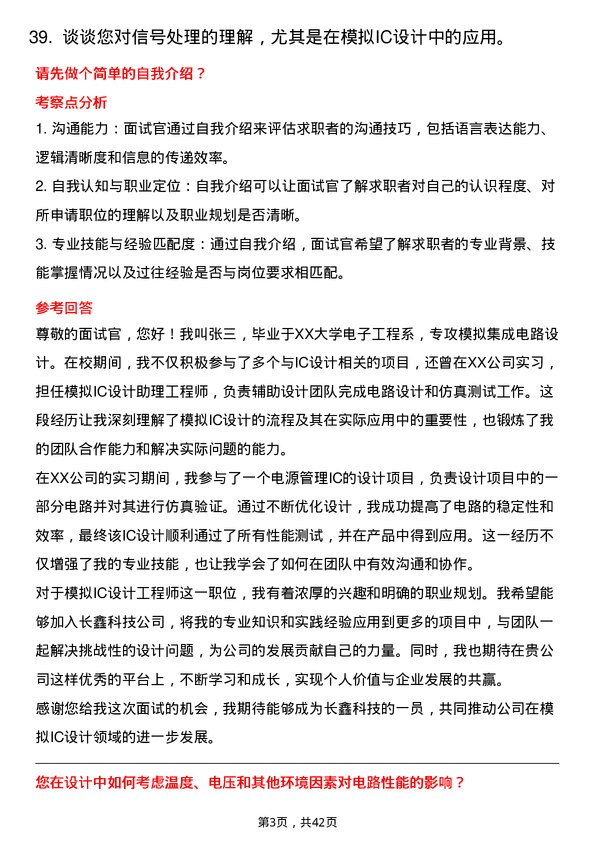 39道长鑫科技模拟IC设计工程师岗位面试题库及参考回答含考察点分析