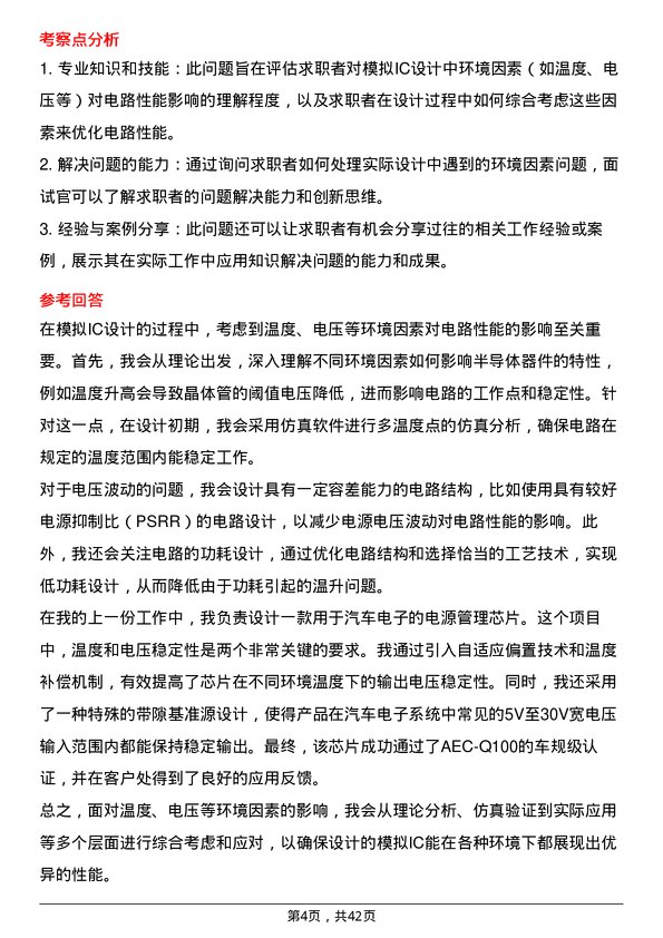 39道长鑫科技模拟IC设计工程师岗位面试题库及参考回答含考察点分析