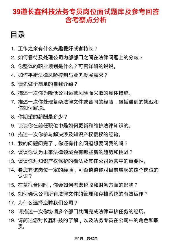 39道长鑫科技法务专员岗位面试题库及参考回答含考察点分析