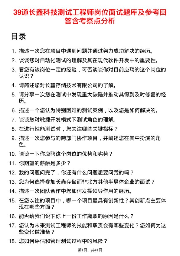 39道长鑫科技测试工程师岗位面试题库及参考回答含考察点分析