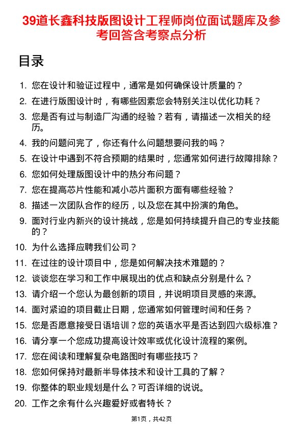 39道长鑫科技版图设计工程师岗位面试题库及参考回答含考察点分析