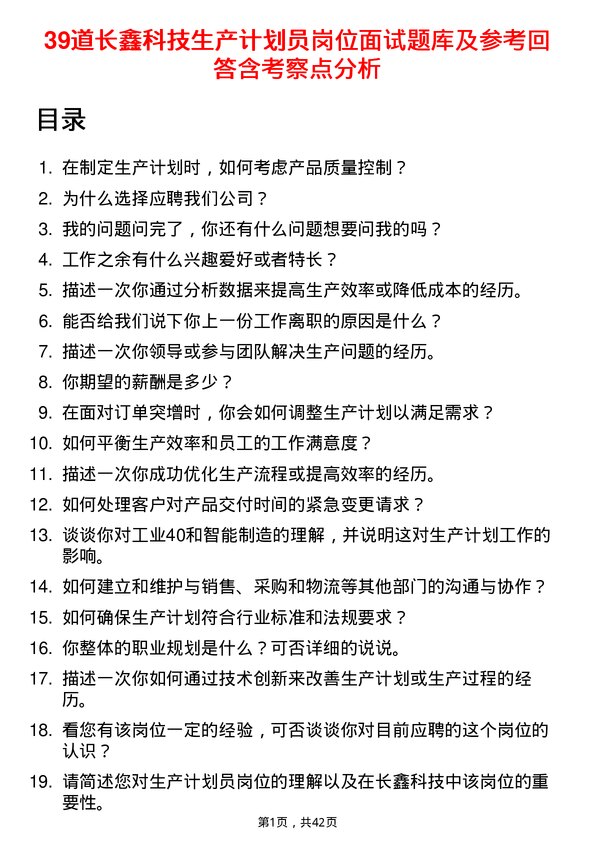 39道长鑫科技生产计划员岗位面试题库及参考回答含考察点分析