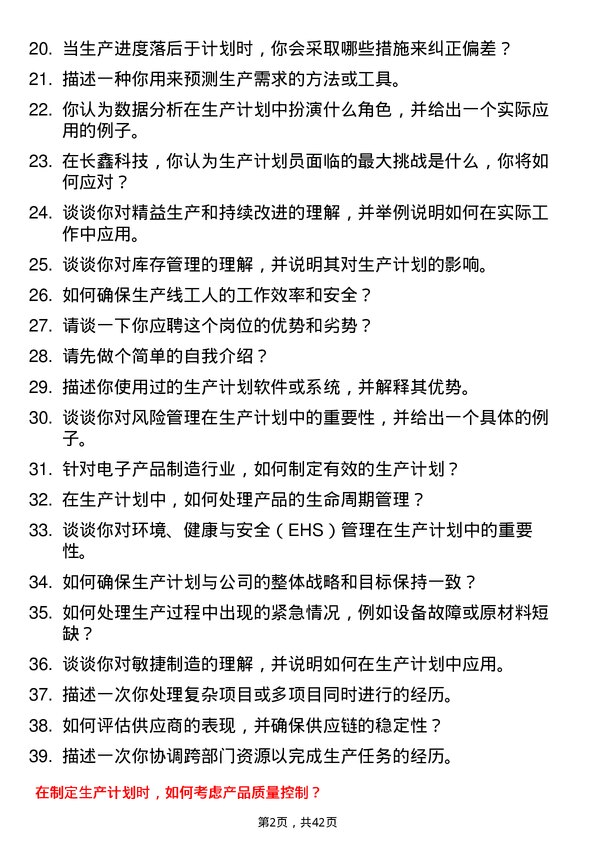 39道长鑫科技生产计划员岗位面试题库及参考回答含考察点分析