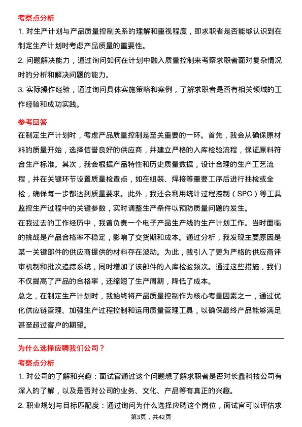 39道长鑫科技生产计划员岗位面试题库及参考回答含考察点分析