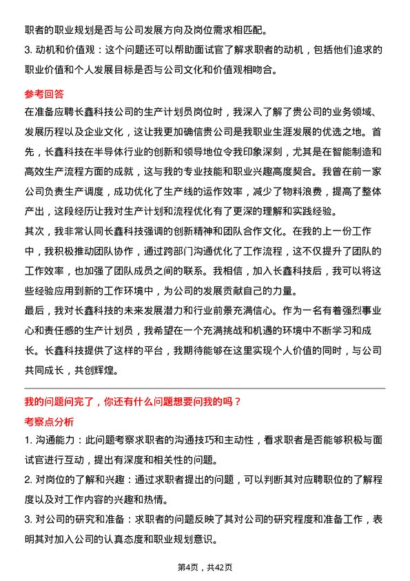 39道长鑫科技生产计划员岗位面试题库及参考回答含考察点分析