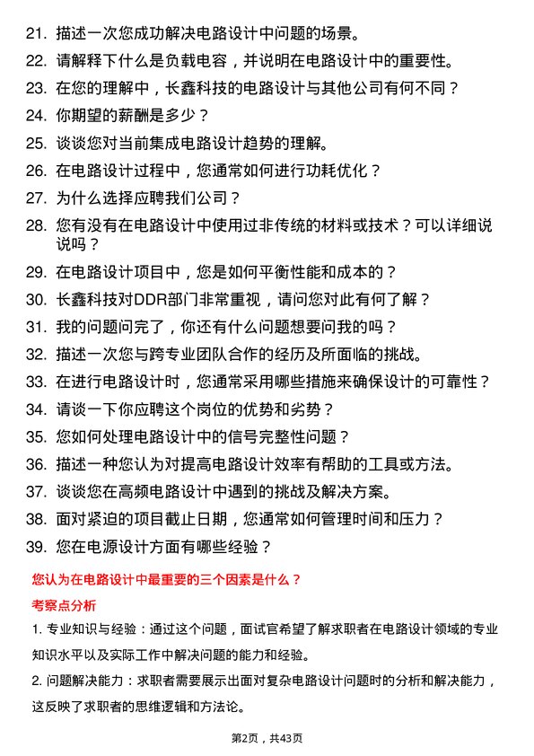 39道长鑫科技电路设计工程师岗位面试题库及参考回答含考察点分析