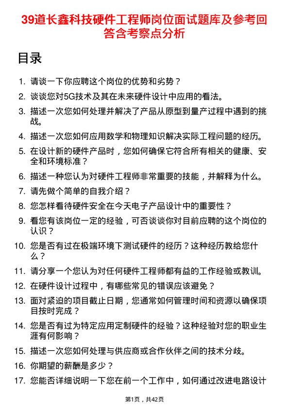 39道长鑫科技硬件工程师岗位面试题库及参考回答含考察点分析