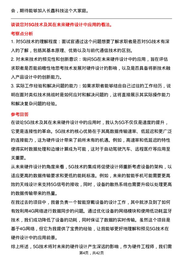 39道长鑫科技硬件工程师岗位面试题库及参考回答含考察点分析