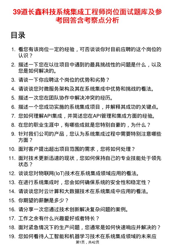 39道长鑫科技系统集成工程师岗位面试题库及参考回答含考察点分析