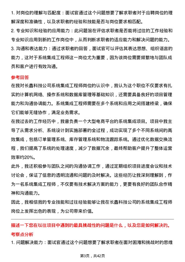 39道长鑫科技系统集成工程师岗位面试题库及参考回答含考察点分析