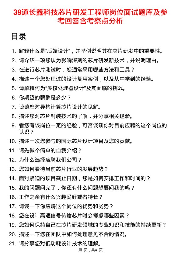 39道长鑫科技芯片研发工程师岗位面试题库及参考回答含考察点分析