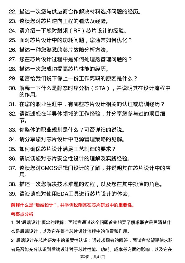 39道长鑫科技芯片研发工程师岗位面试题库及参考回答含考察点分析