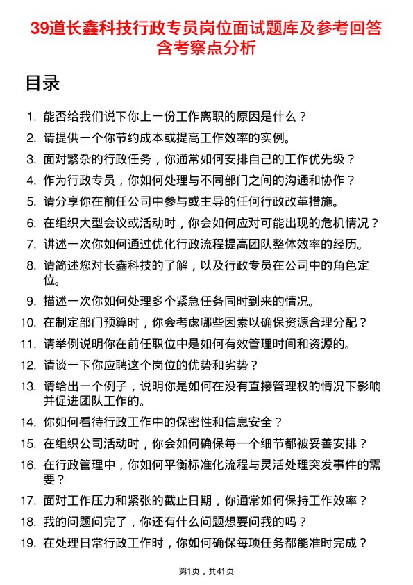 39道长鑫科技行政专员岗位面试题库及参考回答含考察点分析