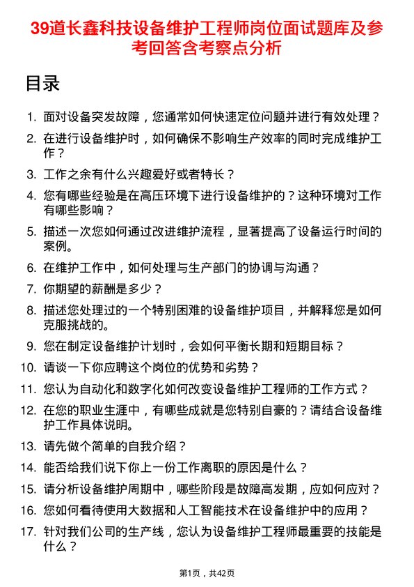 39道长鑫科技设备维护工程师岗位面试题库及参考回答含考察点分析