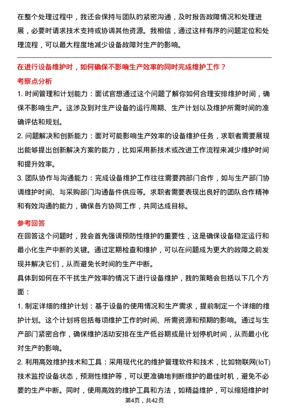 39道长鑫科技设备维护工程师岗位面试题库及参考回答含考察点分析