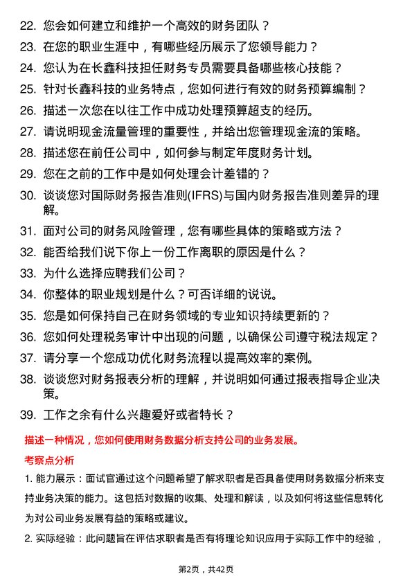 39道长鑫科技财务专员岗位面试题库及参考回答含考察点分析