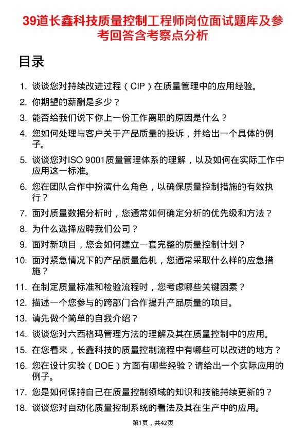 39道长鑫科技质量控制工程师岗位面试题库及参考回答含考察点分析