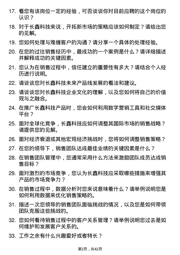 39道长鑫科技销售经理岗位面试题库及参考回答含考察点分析