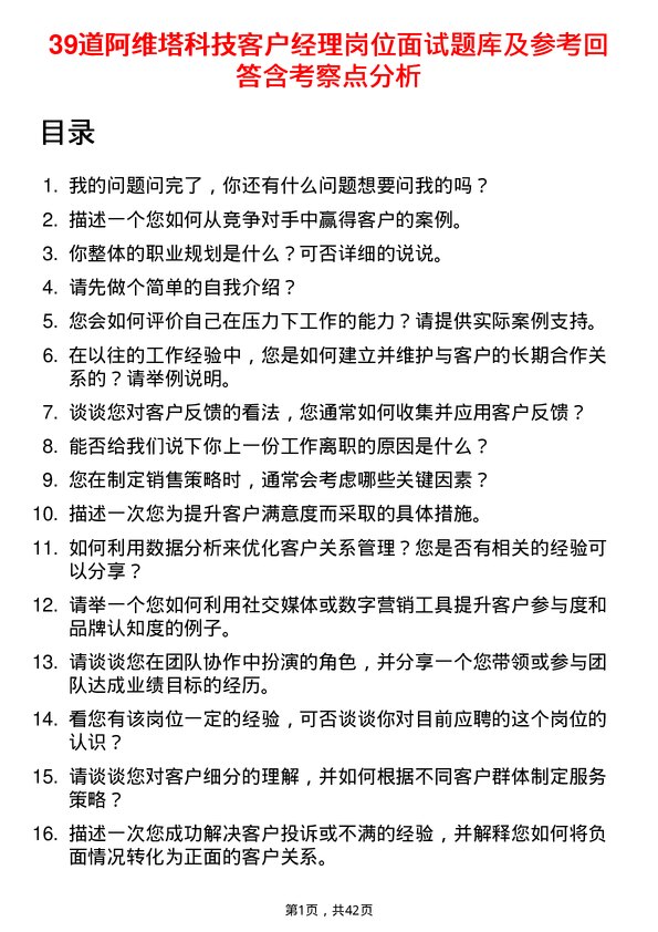 39道阿维塔科技客户经理岗位面试题库及参考回答含考察点分析