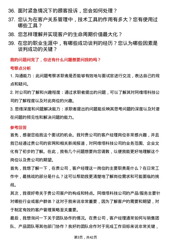 39道阿维塔科技客户经理岗位面试题库及参考回答含考察点分析