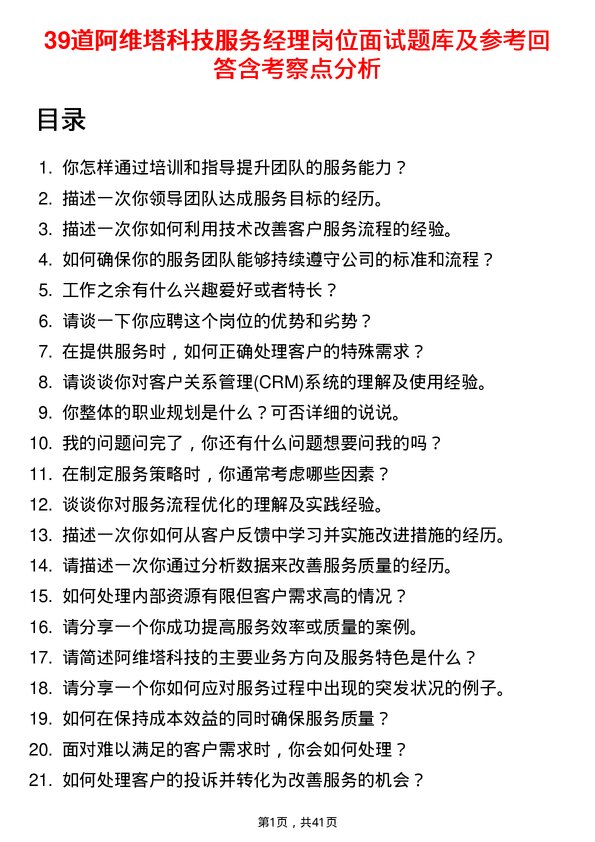 39道阿维塔科技服务经理岗位面试题库及参考回答含考察点分析