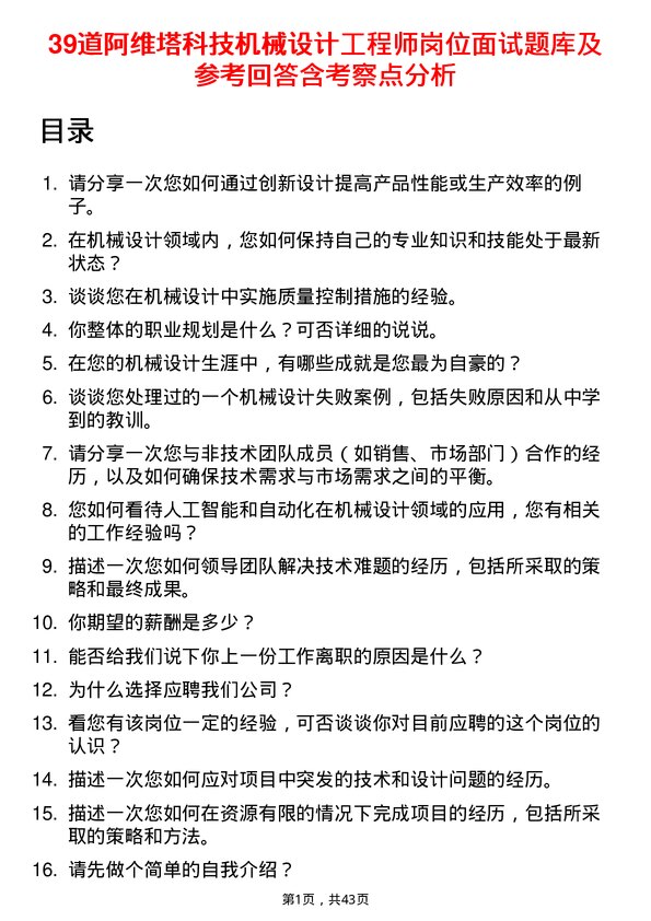 39道阿维塔科技机械设计工程师岗位面试题库及参考回答含考察点分析