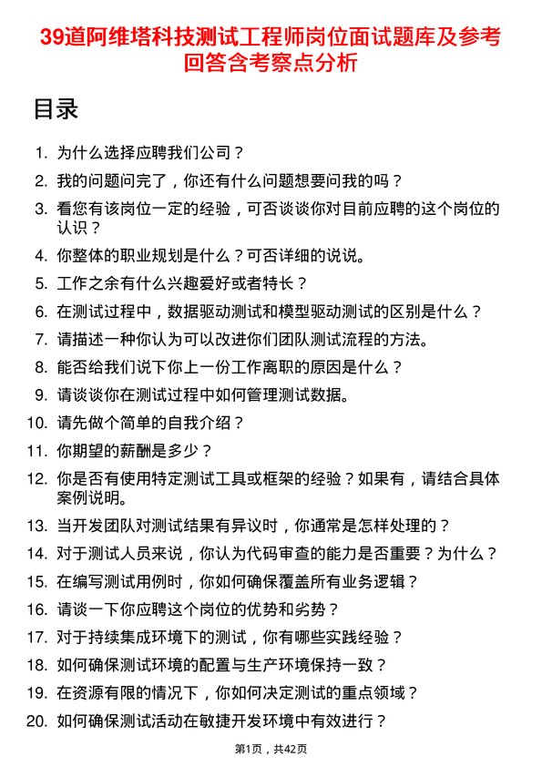 39道阿维塔科技测试工程师岗位面试题库及参考回答含考察点分析