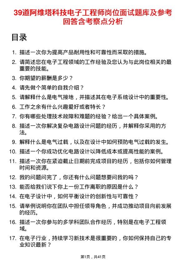 39道阿维塔科技电子工程师岗位面试题库及参考回答含考察点分析