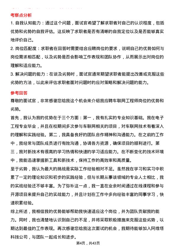 39道阿维塔科技车联网工程师岗位面试题库及参考回答含考察点分析