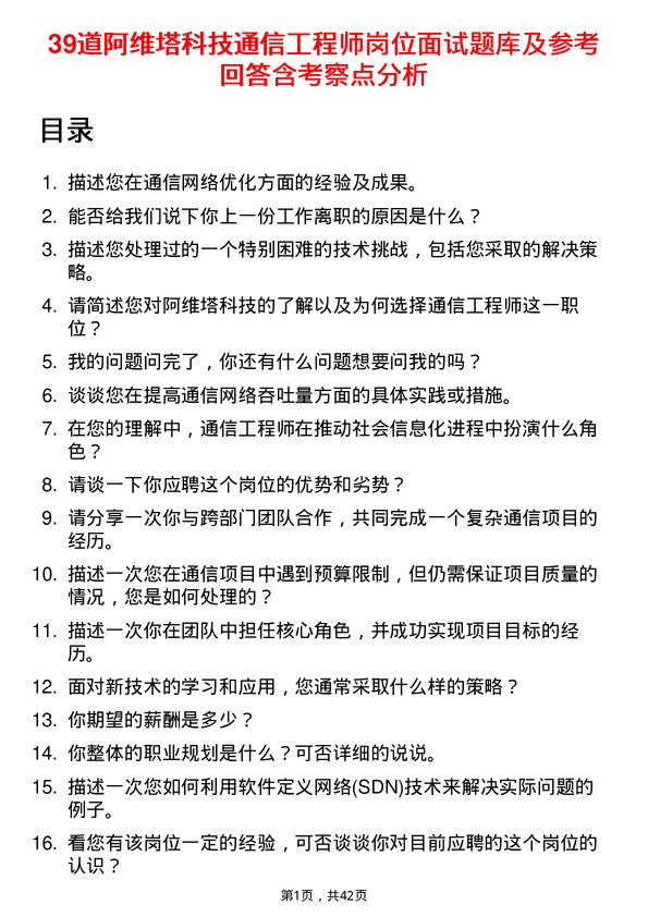 39道阿维塔科技通信工程师岗位面试题库及参考回答含考察点分析