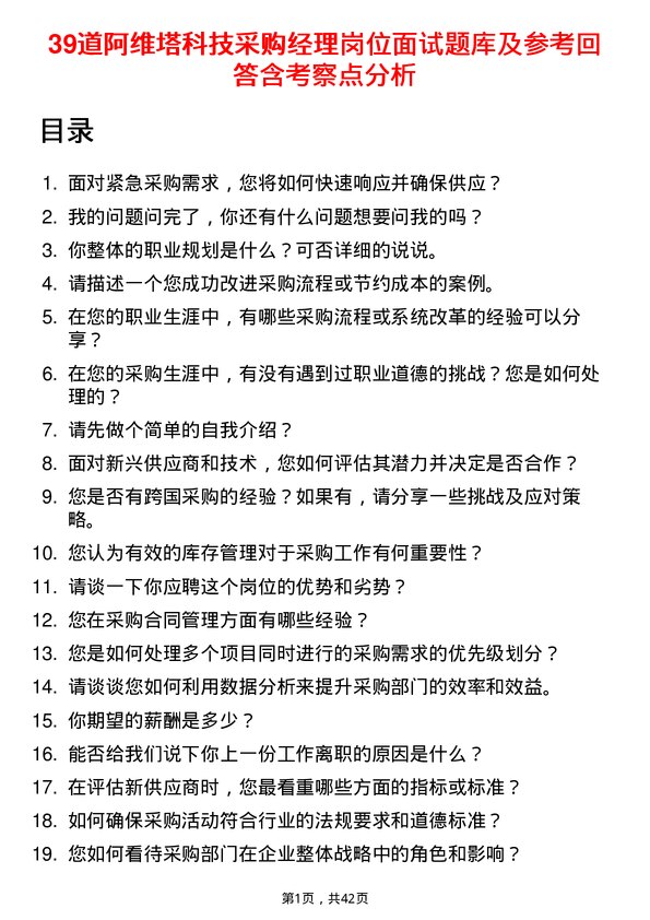 39道阿维塔科技采购经理岗位面试题库及参考回答含考察点分析