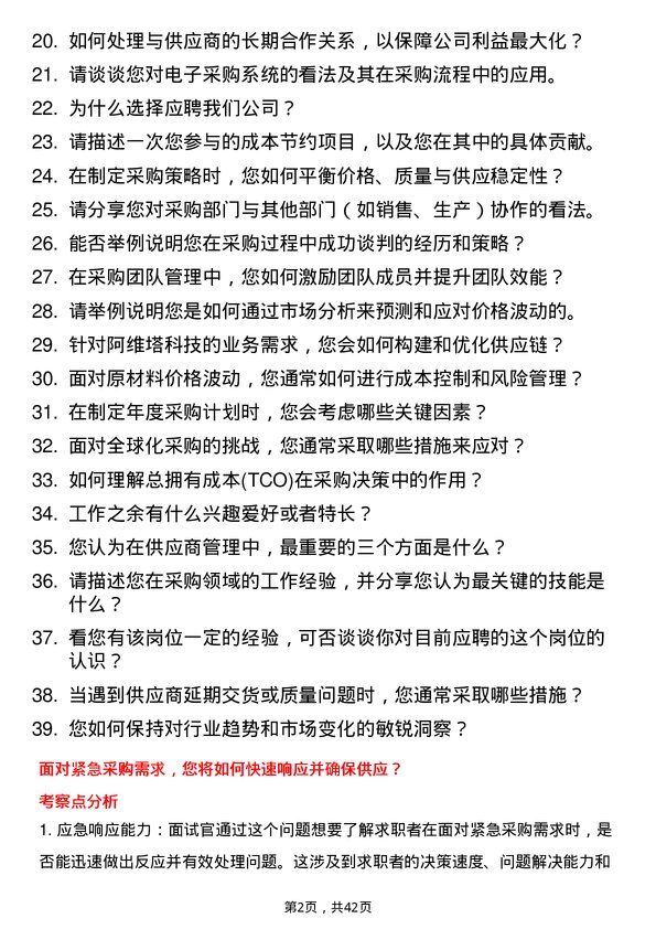 39道阿维塔科技采购经理岗位面试题库及参考回答含考察点分析