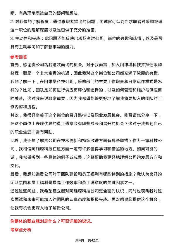 39道阿维塔科技采购经理岗位面试题库及参考回答含考察点分析