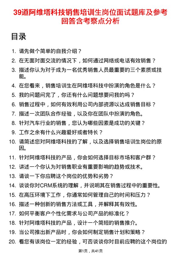 39道阿维塔科技销售培训生岗位面试题库及参考回答含考察点分析