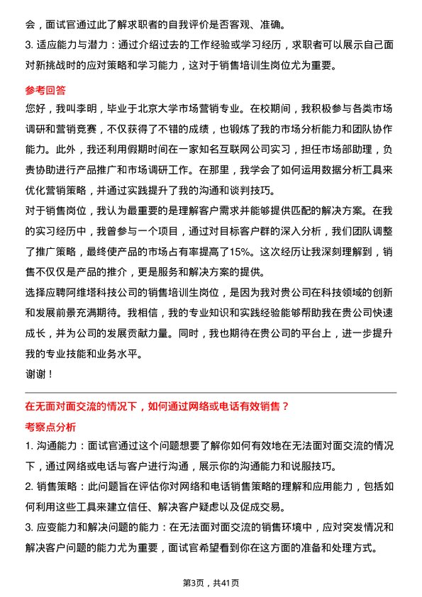 39道阿维塔科技销售培训生岗位面试题库及参考回答含考察点分析