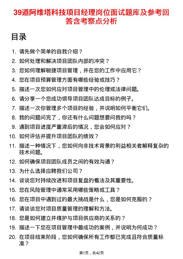 39道阿维塔科技项目经理岗位面试题库及参考回答含考察点分析